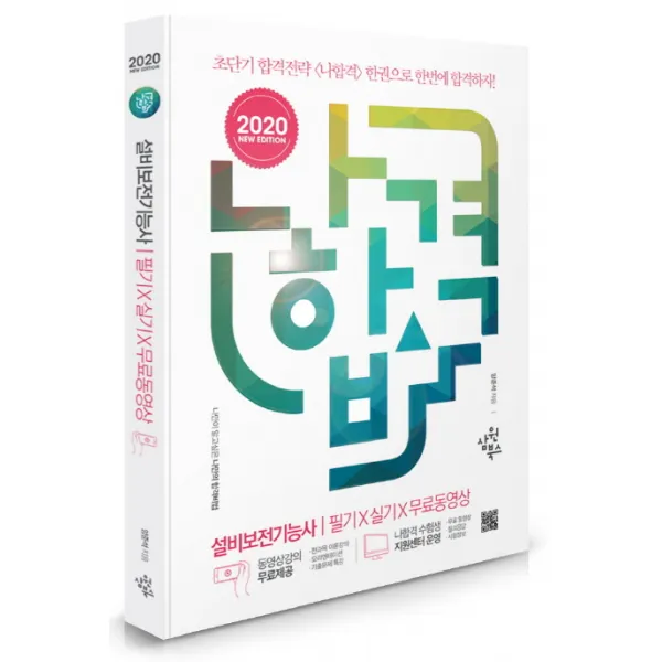 나합격 설비보전기능사 2020 :전과목 무료동영상 제공+나합격 수험생 지원센터 운영+핵심 요점정리 수록 삼원북스