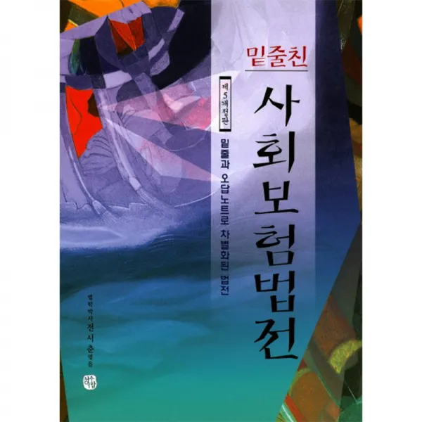 청출어람 밑줄친 사회보험법전(2017)[제5개정판]