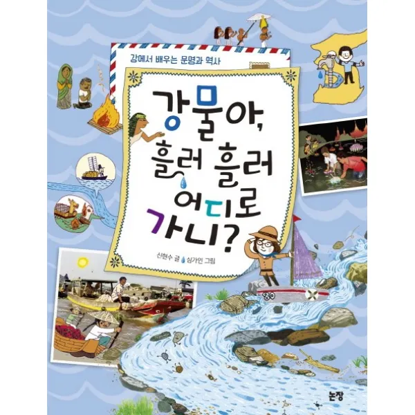 강물아 흘러 흘러 어디로 가니?:강에서 배우는 문명과 역사, 논장