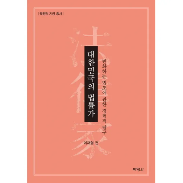 대한민국의 법률가:변화하는 법조에 관한 경험적 탐구, 박영사
