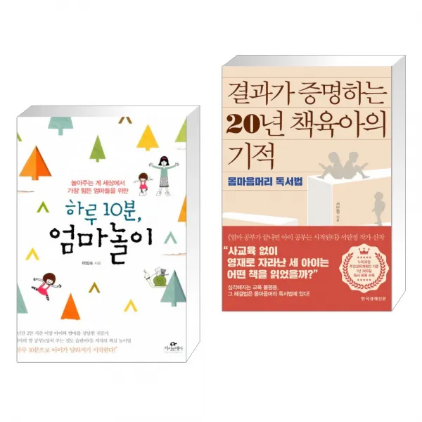 하루 10분, 엄마놀이 + 결과가 증명하는 20년 책육아의 기적 (전2권), 단일상품