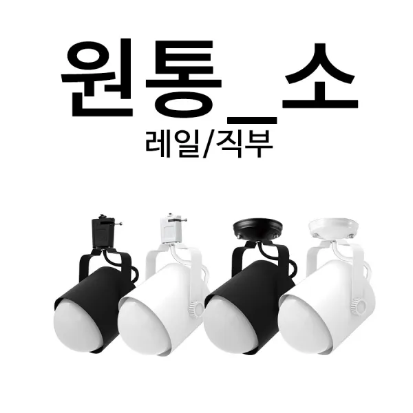 보소지엘 [레일_직부]원통조명 소 레일조명 카페조명 인테리어조명 스포트, 레일-블랙