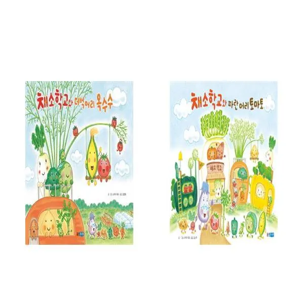 채소 학교와 더벅머리 옥수수 + 채소 학교와 파란 머리 토마토 - 2권세트