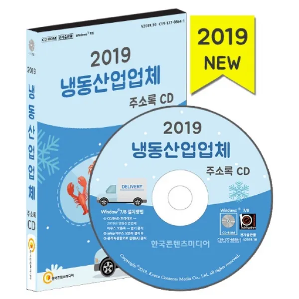 냉동산업업체 주소록(2019), 한국콘텐츠미디어