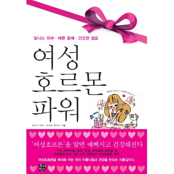 여성호르몬 파워:빛나는 피부 예쁜 몸매 건강한 젊음, 루비박스