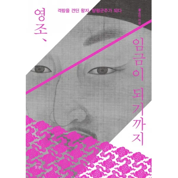 영조 임금이 되기까지 : 격랑을 견딘 왕자 탕평군주가 되다, 눌와