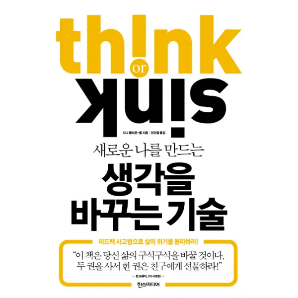 새로운 나를 만드는 생각을 바꾸는 기술:피드백 사고법으로 삶의 위기를 돌파하라, 한스미디어