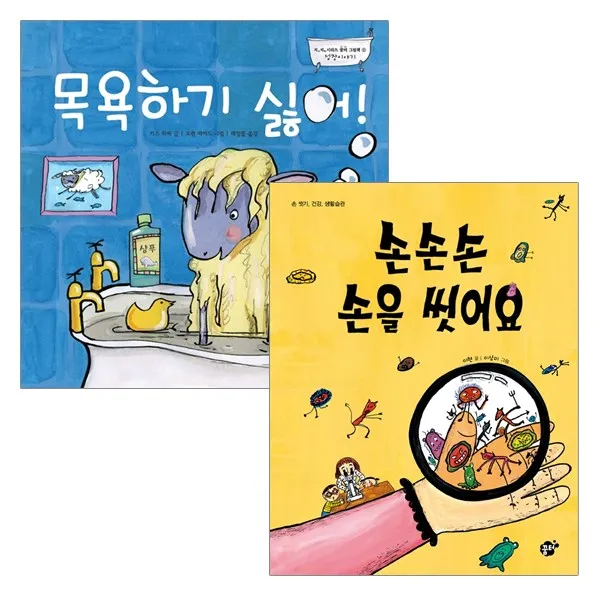 [꿈터] 손손손 손을 씻어요+목욕하기 싫어 (전2권), 단품