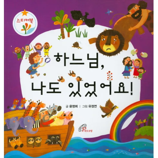 하느님, 나도 있었어요!:스티커북, 바오로딸