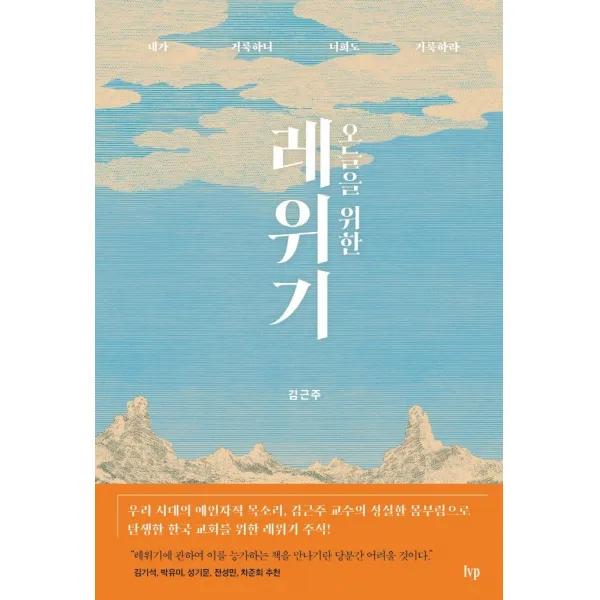 오늘을 위한 레위기:내가 거룩하니 너희도 거룩하라, IVP, 9788932817965, 김근주 저