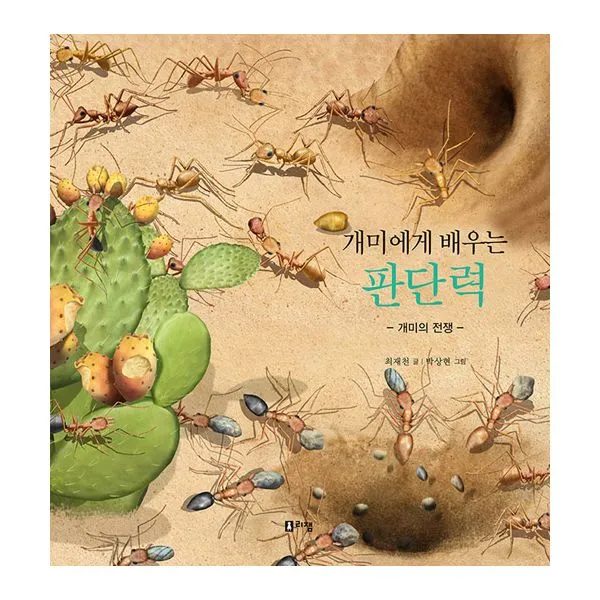 개미에게 배우는 판단력 : 개미의 전쟁, 리잼
