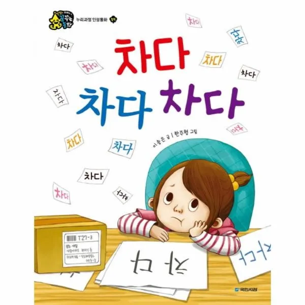 웅진북센 차다 차다 차다 협력 누리과정인성동화, One color | One Size@1