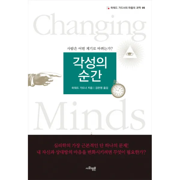 각성의 순간:사람은 어떤 계기로 바뀌는가?, 사회평론