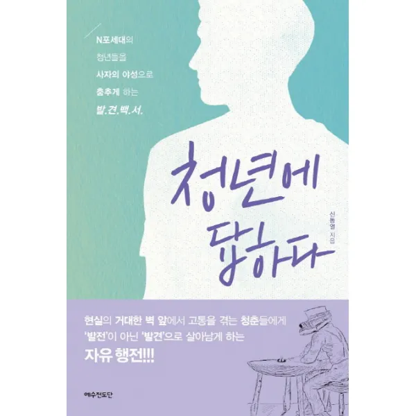 청년에 답하다:N포세대의 청년들을 사자의 야성으로 춤추게 하는 발견백서, 예수전도단