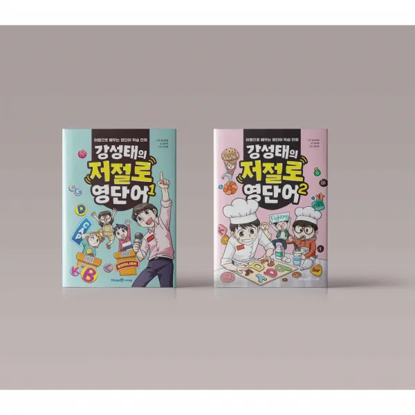 강성태의 저절로 영단어 1-2권 세트 전권 초등 어린이 영어 학습 만화
