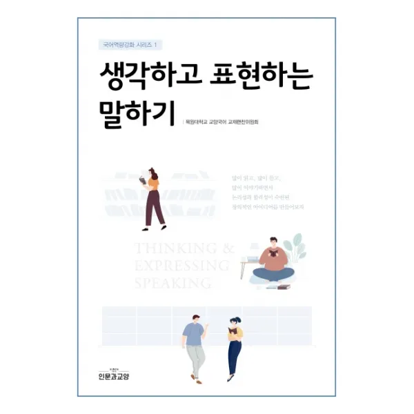 생각하고 표현하는 말하기, 인문과교양