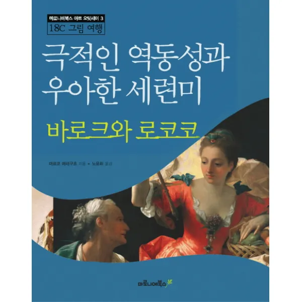 바로크와 로코코:극적인 역동성과 우아한 세련미, 마로니에북스