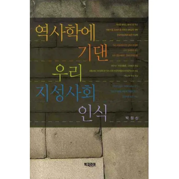 역사학에 기댄 우리 지성사회 인식 북코리아