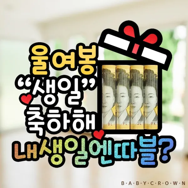 베이비크라운 시즌2 용돈토퍼 남편생일이벤트 홀로그램 남편생일토퍼 나밖에없지