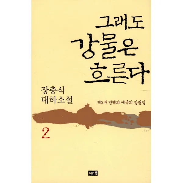 그래도 강물은 흐른다. 2: 반역과 애국의 갈림길, 해냄출판사