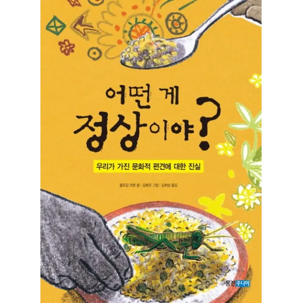 어떤 게 정상이야:우리가 가진 문화적 편견에 대한 진실, 웅진주니어