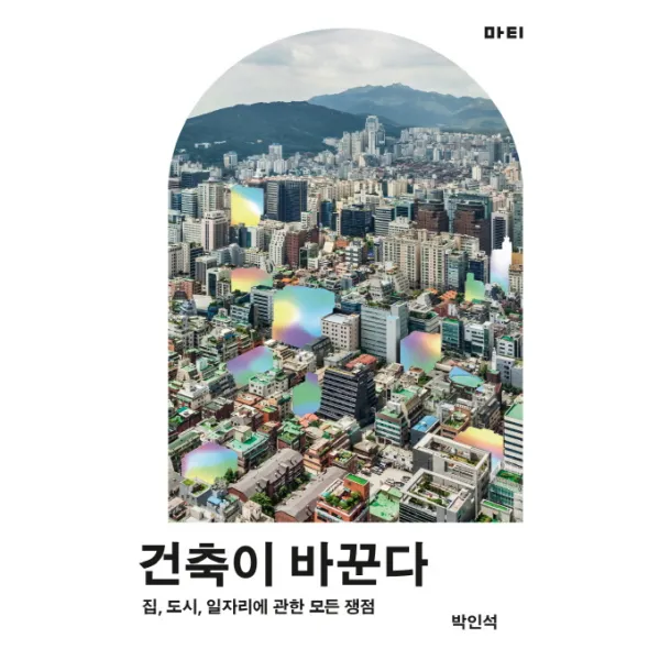 건축이 바꾼다:집, 도시, 일자리에 관한 모든 쟁점, 마티