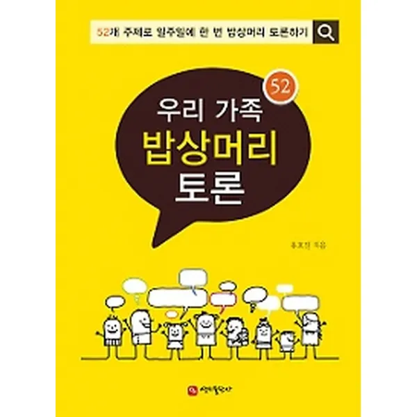 우리 가족 밥상머리 토론, 연지출판사