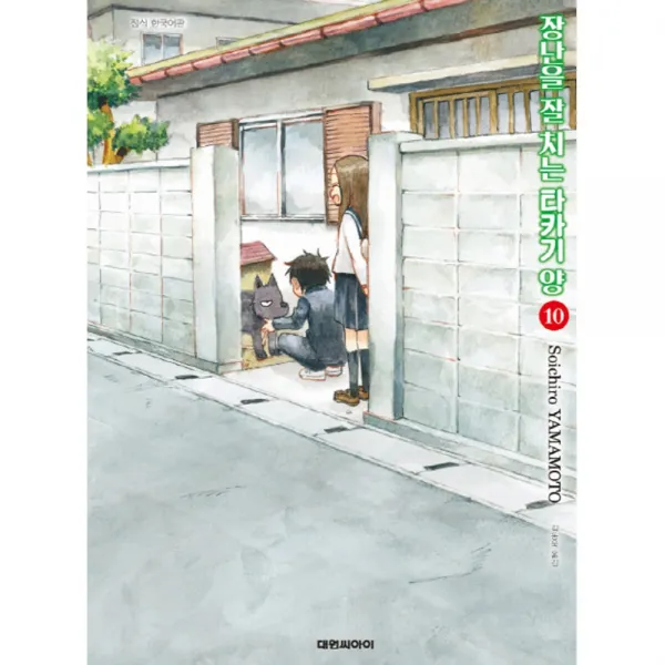 (대원만화) 장난을 잘 치는 타카기 양 1-12권 야마모토 소이치로, (대원만화) 장난을 잘 치는 타카기 양 10권