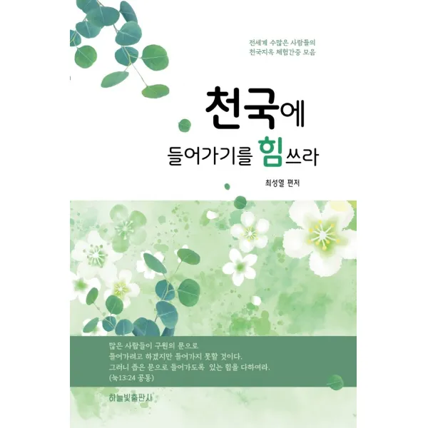 천국에 들어가기를 힘쓰라:천국 지옥체험 간증모음, 하늘빛출판사