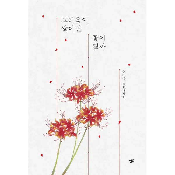 그리움이 쌓이면 꽃이 될까:신익수 포토에세이, 청어, 신익수