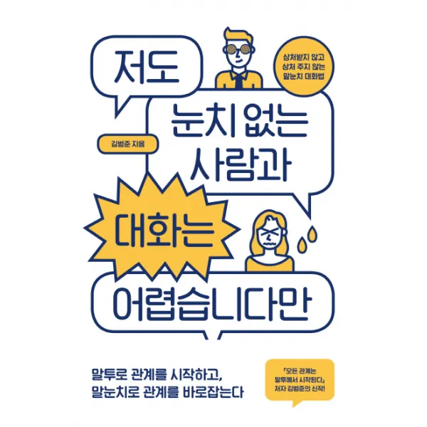 저도 눈치 없는 사람과 대화는 어렵습니다만:상처받지 않고 상처 주지 않는 말눈치 대화법, 위너스북