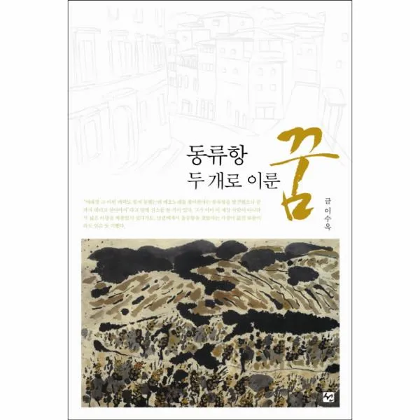 동류항 두 개로 이룬 꿈