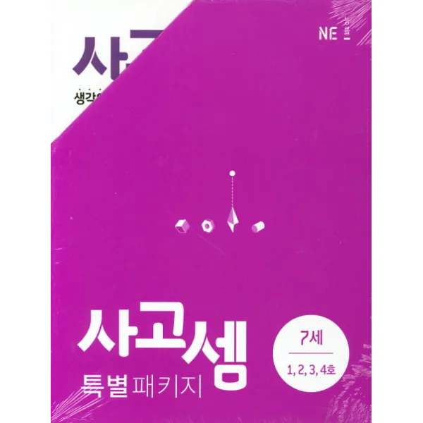 사고셈 특별 패키지 7세 세트, NE능률