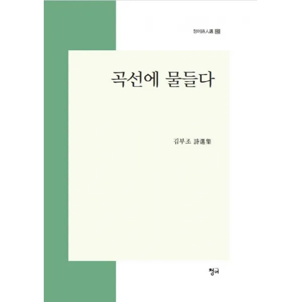 곡선에 물들다:김부조 시선집, 청어