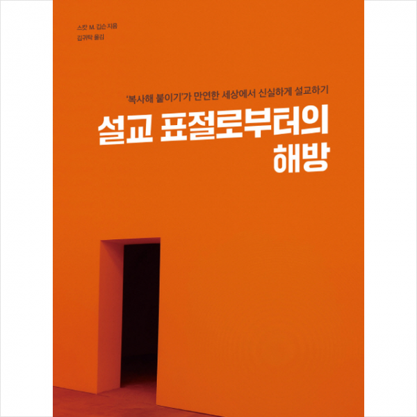 설교 표절로부터의 해방