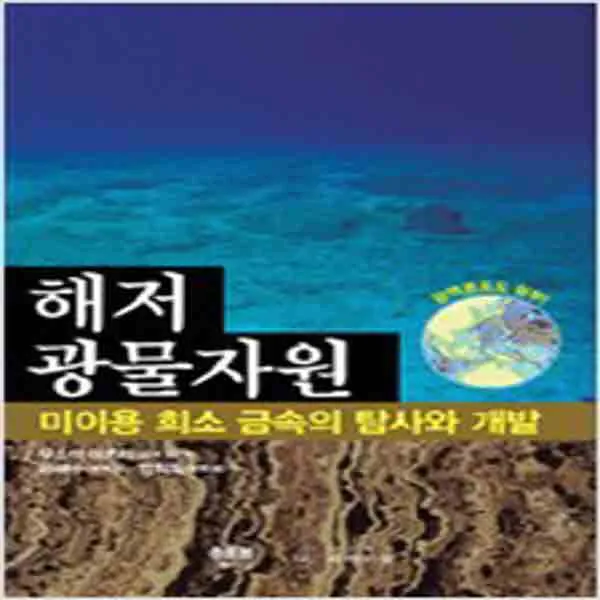 (새책) 해저광물자원