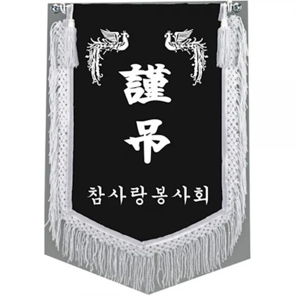 (인쇄제작 1개)검정비로드 근조기 56407 판촐물 단체행사기념품 송월샤워타올 전통판촉물 생일선물답례, 1개
