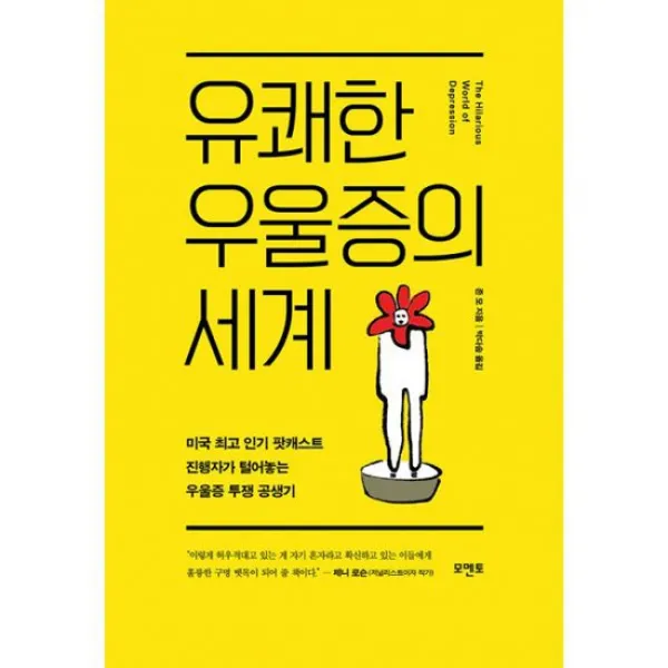 유쾌한 우울증의 세계 : 미국 최고 인기 팟캐스트 진행자가 털어놓는 우울증 투쟁 공생기