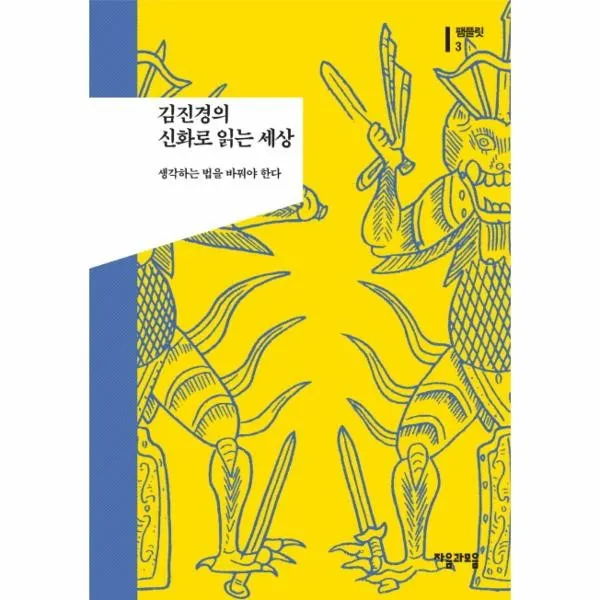 이노플리아 신화로읽는세상 김진경의 3 팸플릿, One color | One Size@1