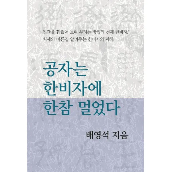 공자는 한비자에 한참 멀었다, 배영석, 동서문화사