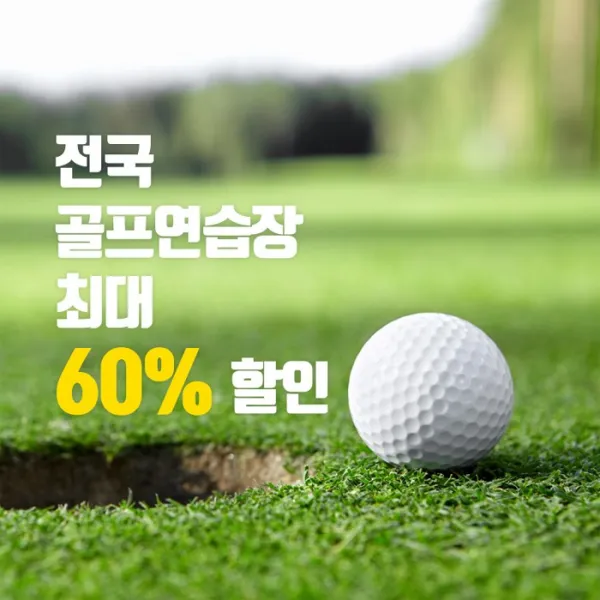 [리프레쉬골프] 490 JOY 전국 골프 시설 통합 이용권 스포츠 레저 다이어트 운동, 단품