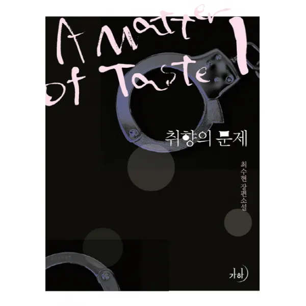 취향의 문제. 1:최수현 장편소설, 가하