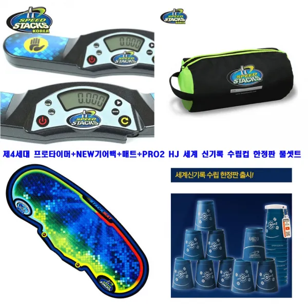 스피드스택스 정품 제4세대 프로 타이머 셋트+PRO2 HJ 세계 신기록 수립 한정판컵 컵쌓기