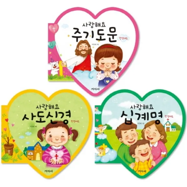 사랑해요 주기도문 십계명 사도신경 세트:한영대조, 겨자씨