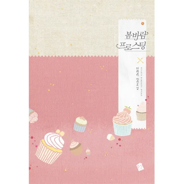 봄바람 프로스팅, 우신출판사