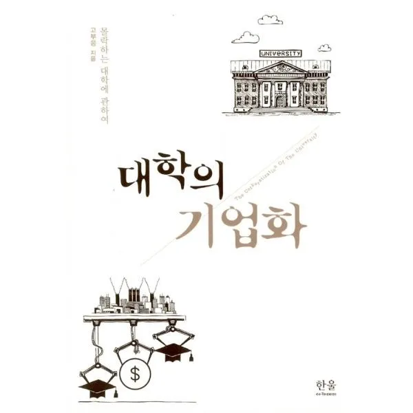 밀크북_2 대학의 기업화, One color | One Size@1