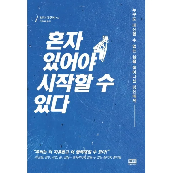 혼자 있어야 시작할 수 있다, 알에이치코리아