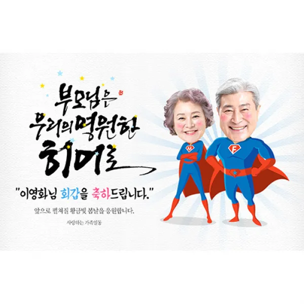 애니데이파티 [환갑 칠순 생신 현수막] 우리의히어로 (포토형), 회갑(환갑)