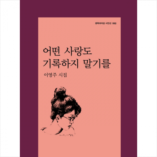 문학과지성사 어떤 사랑도 기록하지 말기를 + 미니수첩 증정