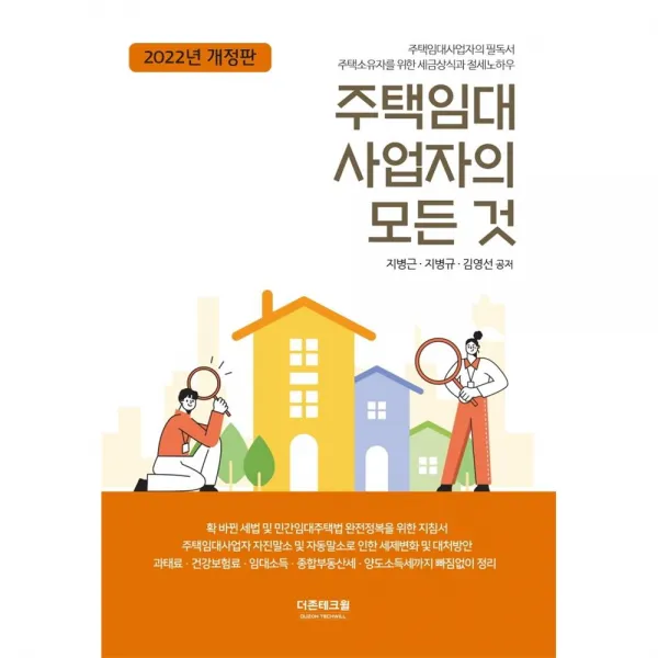 2022 주택임대 사업자의 모든 것 개정판, 더존테크윌, 지병근, 지병규, 김영선